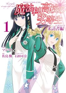 Cover of 魔法科高校の劣等生 来訪者編 volume 1.